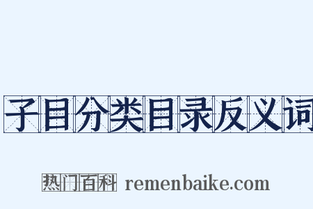 子目分类目录反义词是什么意思的图片
